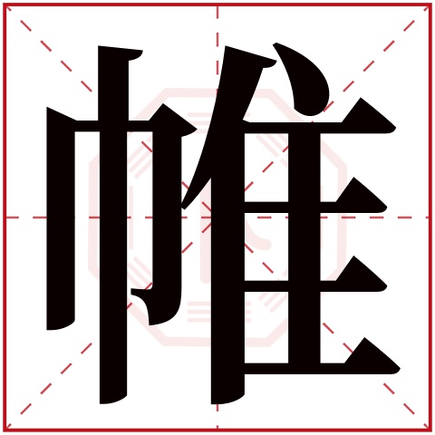 帷字五行属什么 帷字在康熙字典里多少画 