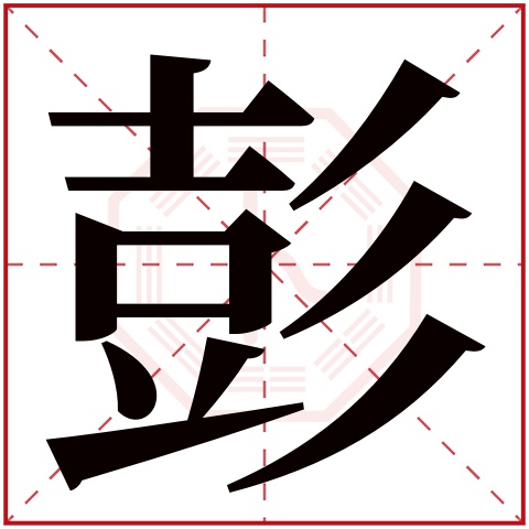彭字五行属什么 彭字在康熙字典里多少画 