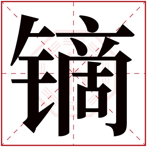镝字五行属什么 镝字在康熙字典里多少画 