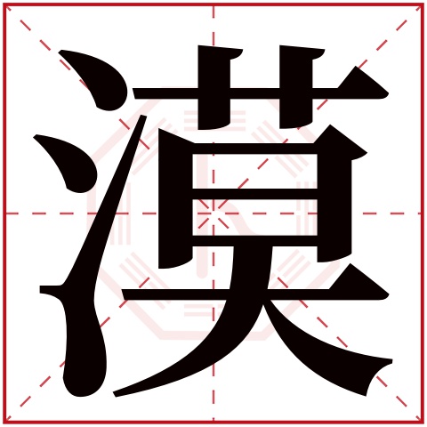 漠字五行属什么 漠字在康熙字典里多少画 