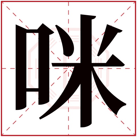 咪字五行属什么 咪字在康熙字典里多少画 