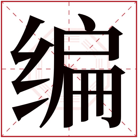 编字五行属什么 编字在康熙字典里多少画 