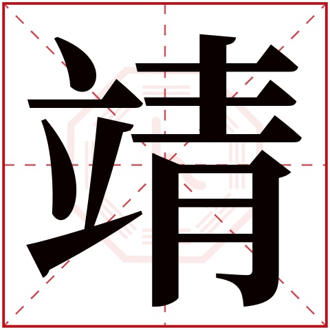 靖字五行属什么 靖字在康熙字典里多少画 