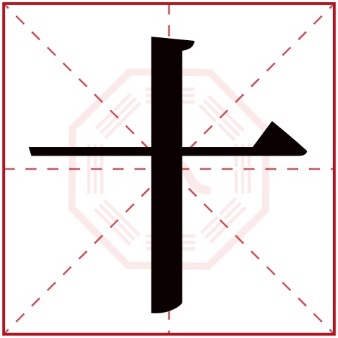 十字五行属什么 十字在康熙字典里多少画 