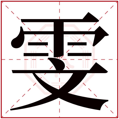 雯字五行属什么 雯字在康熙字典里多少画 