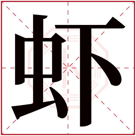 虾字五行属什么 虾字在康熙字典里多少画 