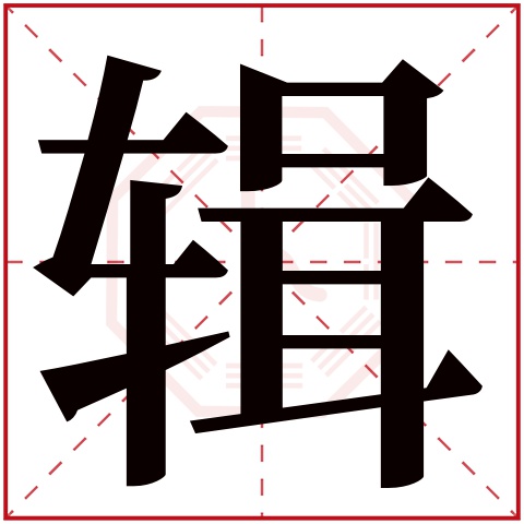 辑字五行属什么 辑字在康熙字典里多少画 