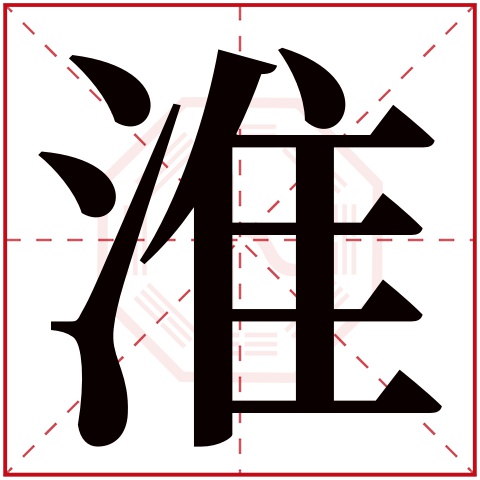 淮字五行属什么 淮字在康熙字典里多少画 