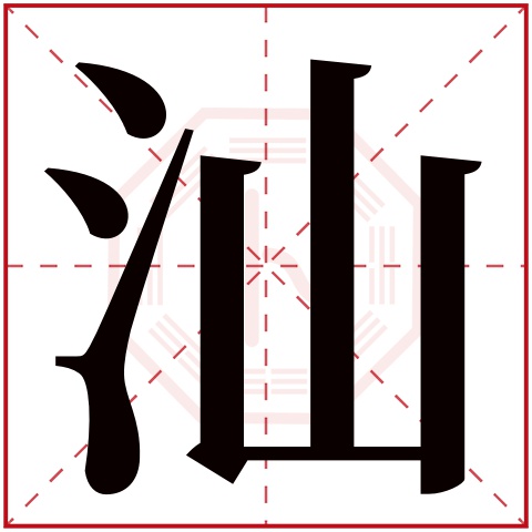 汕字五行属什么 汕字在康熙字典里多少画 