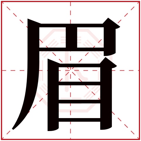 眉字五行属什么 眉字在康熙字典里多少画 