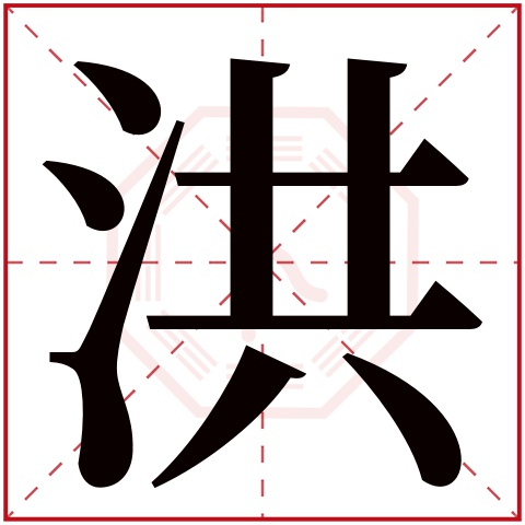 洪字五行属什么 洪字在康熙字典里多少画 