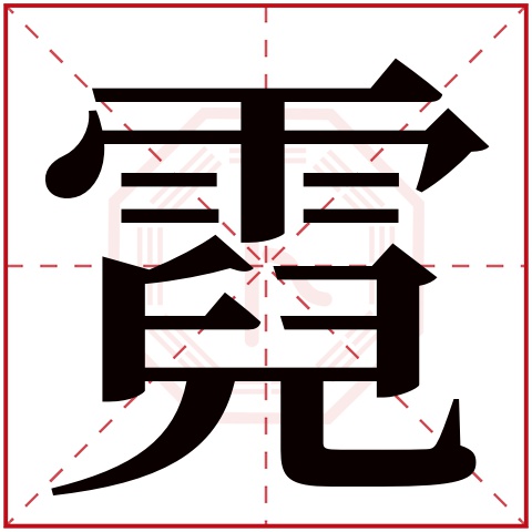 霓字五行属什么 霓字在康熙字典里多少画 