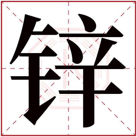 锌字五行属什么 锌字在康熙字典里多少画 