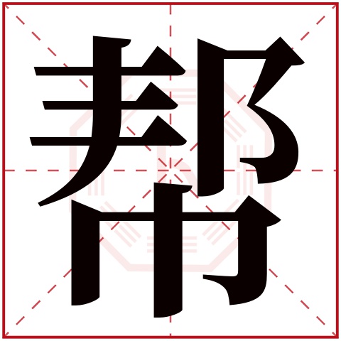 帮字五行属什么 帮字在康熙字典里多少画 