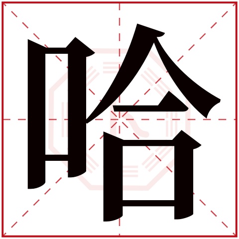 哈字五行属什么 哈字在康熙字典里多少画 