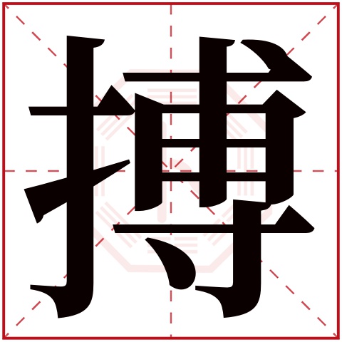 搏字五行属什么 搏字在康熙字典里多少画 