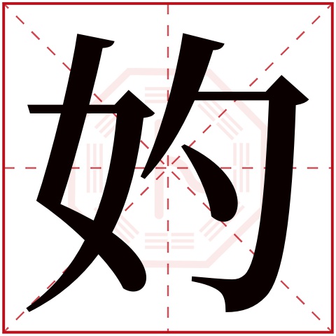 妁字五行属什么 妁字在康熙字典里多少画 