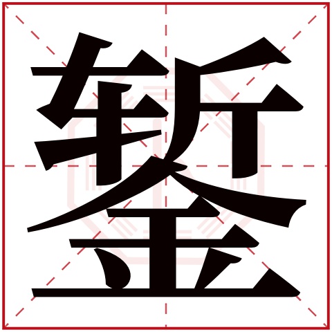 錾字五行属什么 錾字在康熙字典里多少画 