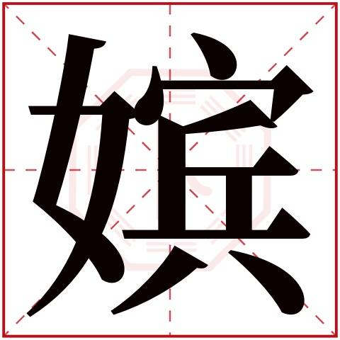 嫔字五行属什么 嫔字在康熙字典里多少画 