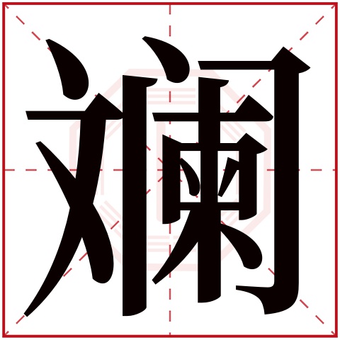 斓字五行属什么 斓字在康熙字典里多少画 