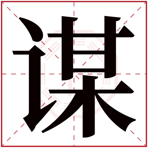 谋字五行属什么 谋字在康熙字典里多少画 