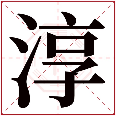 淳字五行属什么 淳字在康熙字典里多少画 