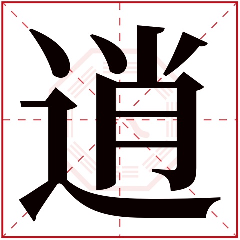 逍字五行属什么 逍字在康熙字典里多少画 
