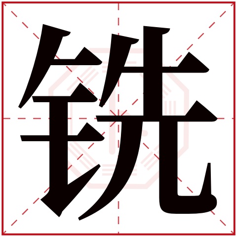 铣字五行属什么 铣字在康熙字典里多少画 