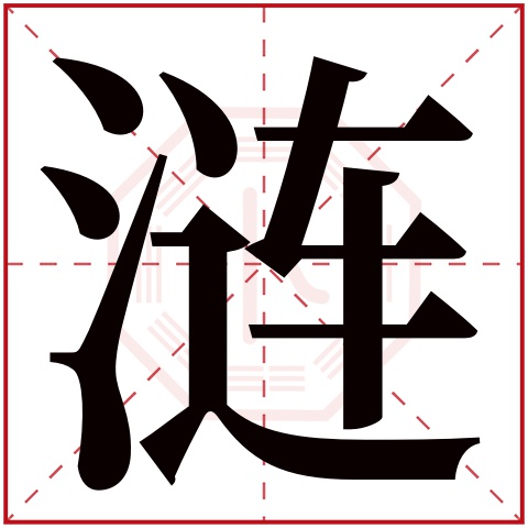 涟字五行属什么 涟字在康熙字典里多少画 
