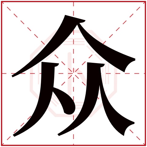 众字五行属什么 众字在康熙字典里多少画 