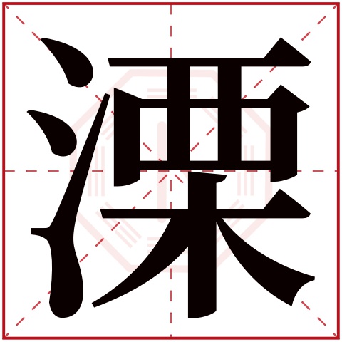 溧字五行属什么 溧字在康熙字典里多少画 