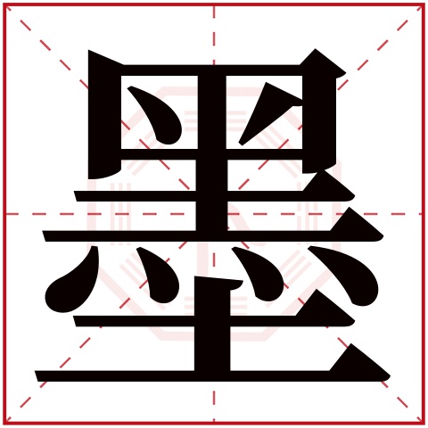 墨字五行属什么 墨字在康熙字典里多少画 