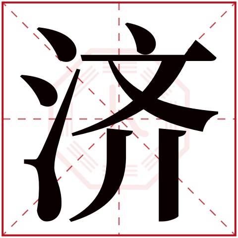 济字五行属什么 济字在康熙字典里多少画 