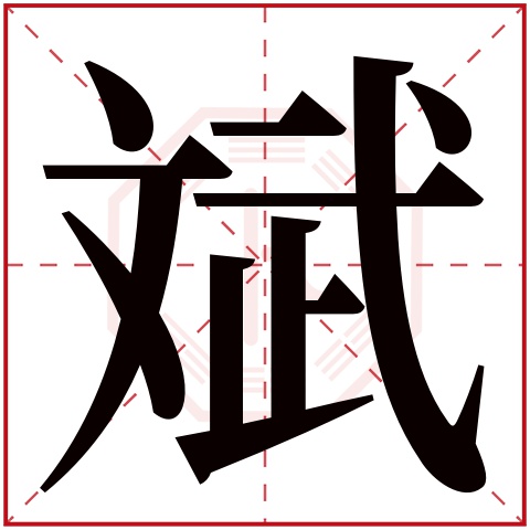 斌字五行属什么 斌字在康熙字典里多少画 
