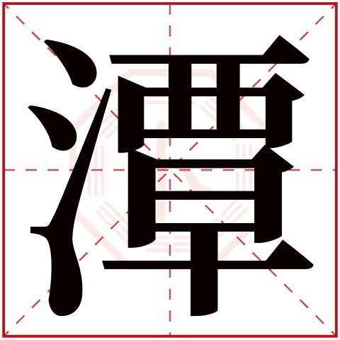 潭字五行属什么 潭字在康熙字典里多少画 