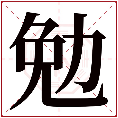 勉字五行属什么 勉字在康熙字典里多少画 