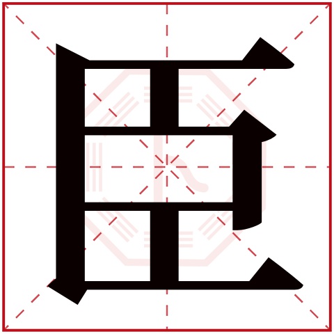 臣字五行属什么 臣字在康熙字典里多少画 