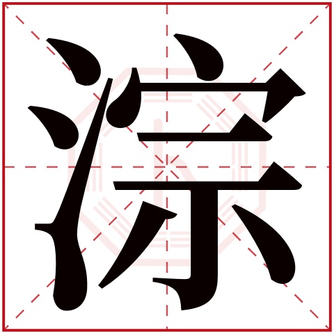 淙字五行属什么 淙字在康熙字典里多少画 