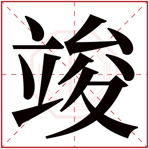竣字五行属什么 竣字在康熙字典里多少画 