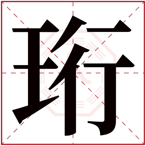 珩字取名寓意及含义 珩字取名怎么搭配