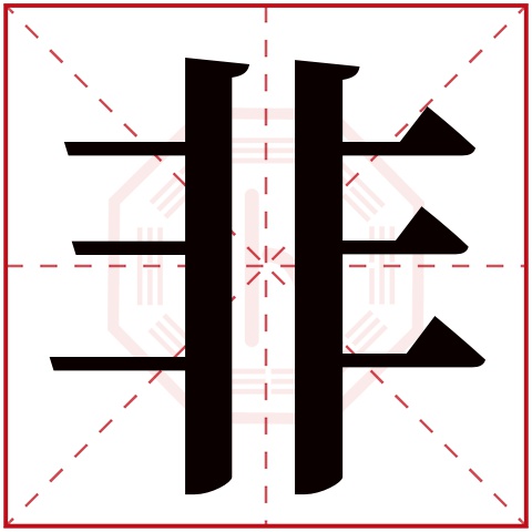 非字五行属什么 非字在康熙字典里多少画 