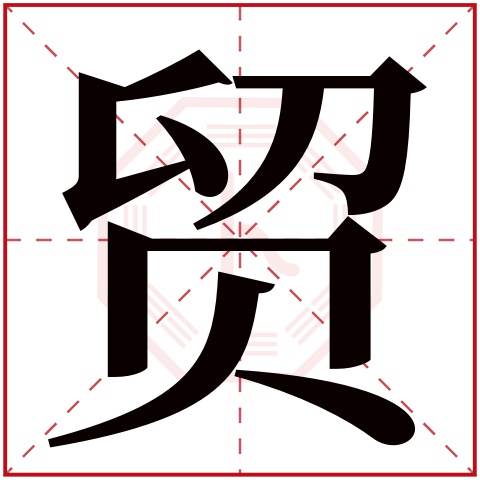贸字五行属什么 贸字在康熙字典里多少画 