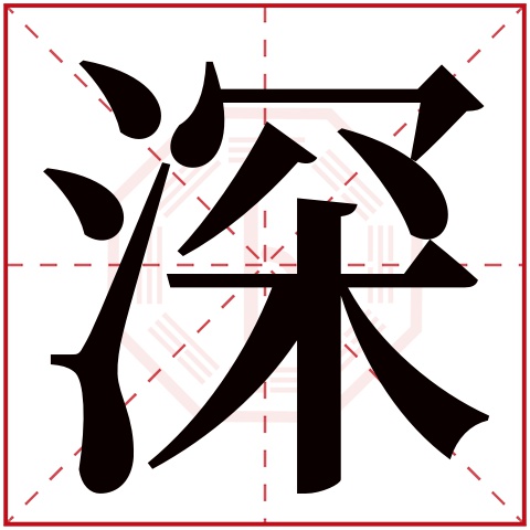 深字五行属什么 深字在康熙字典里多少画 