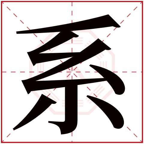 系字五行属什么 系字在康熙字典里多少画 