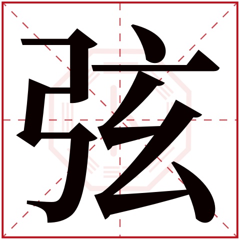 弦字五行属什么 弦字在康熙字典里多少画 