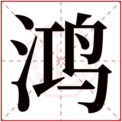 鸿字五行属什么 鸿字在康熙字典里多少画 