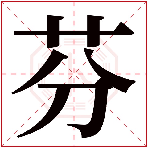 芬字五行属什么 芬字在康熙字典里多少画 