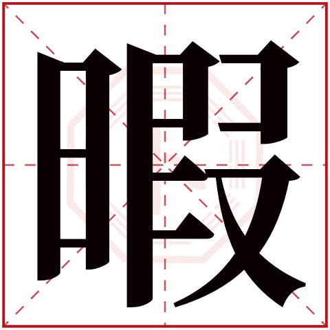 暇字五行属什么 暇字在康熙字典里多少画 