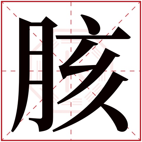 胲字五行属什么 胲字在康熙字典里多少画 