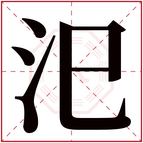汜字五行属什么 汜字在康熙字典里多少画 